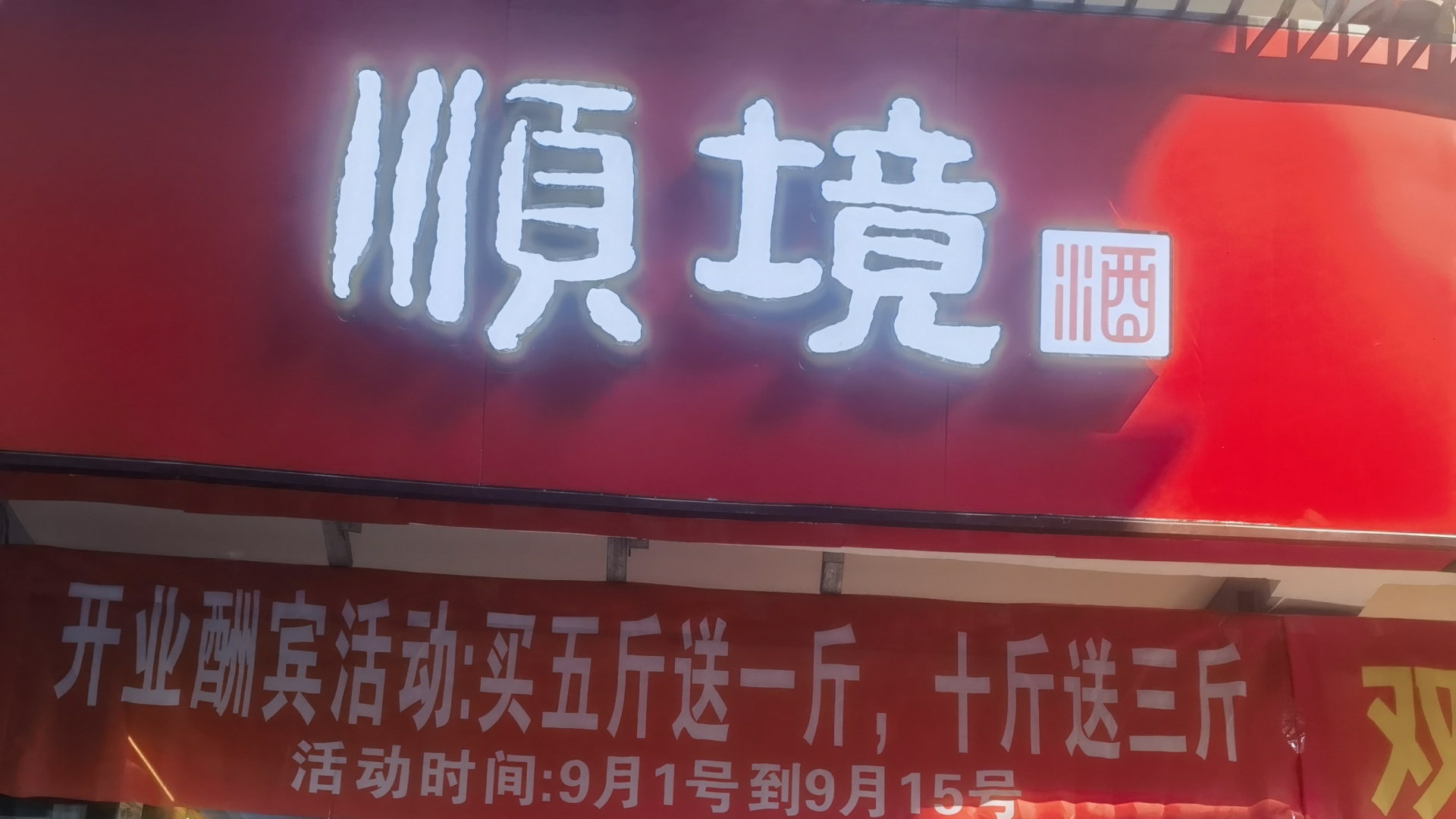 熱烈祝賀順境宜賓品鑒店盛大開業(yè)